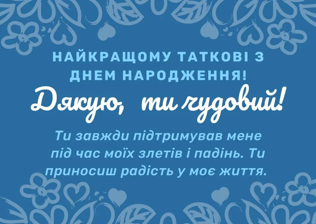 Привітання татові з днем народження