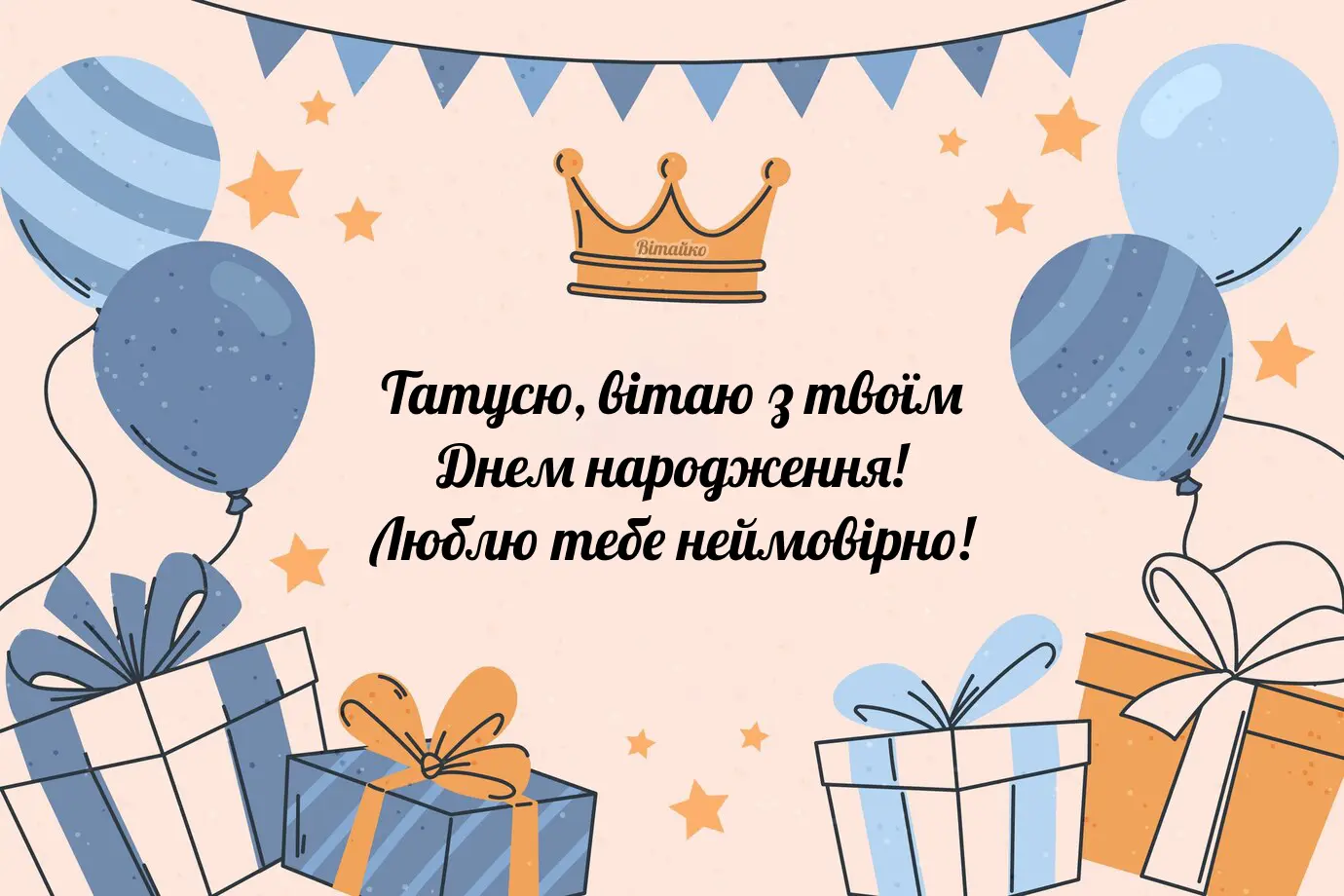 Привітання татові з днем народження