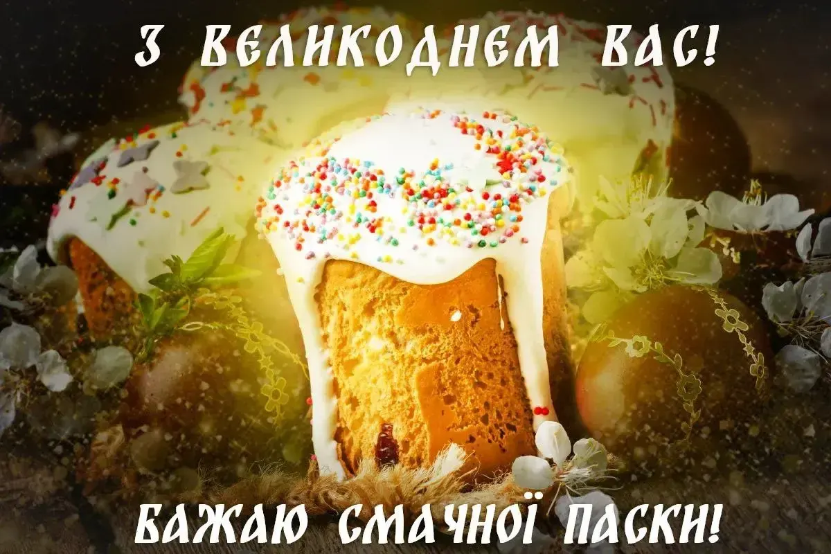 Привітання з Великоднем 
