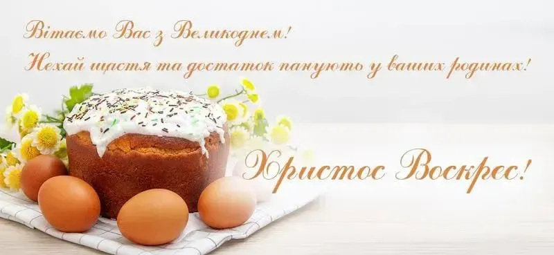 Привітання з Великоднем 
