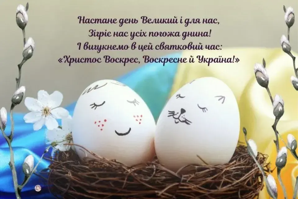 Привітання з Великоднем 