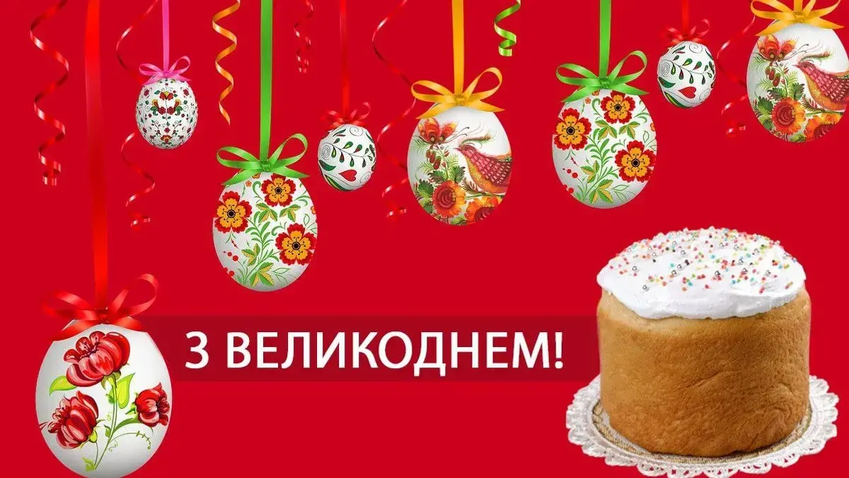 Привітання з Великоднем