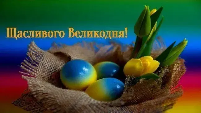 Привітання з Великоднем