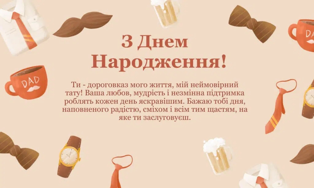 Привітання татові з днем народження