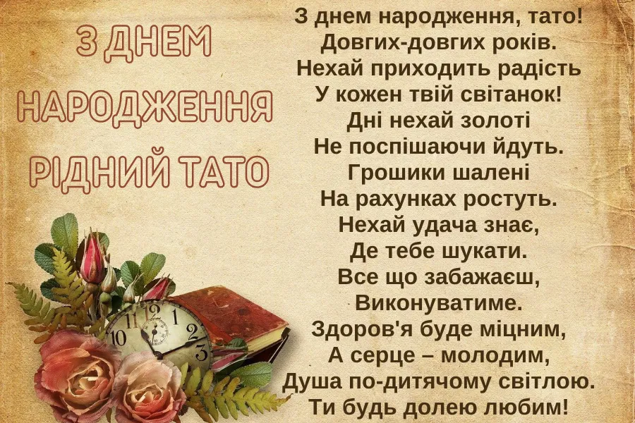 Привітання татові з днем народження