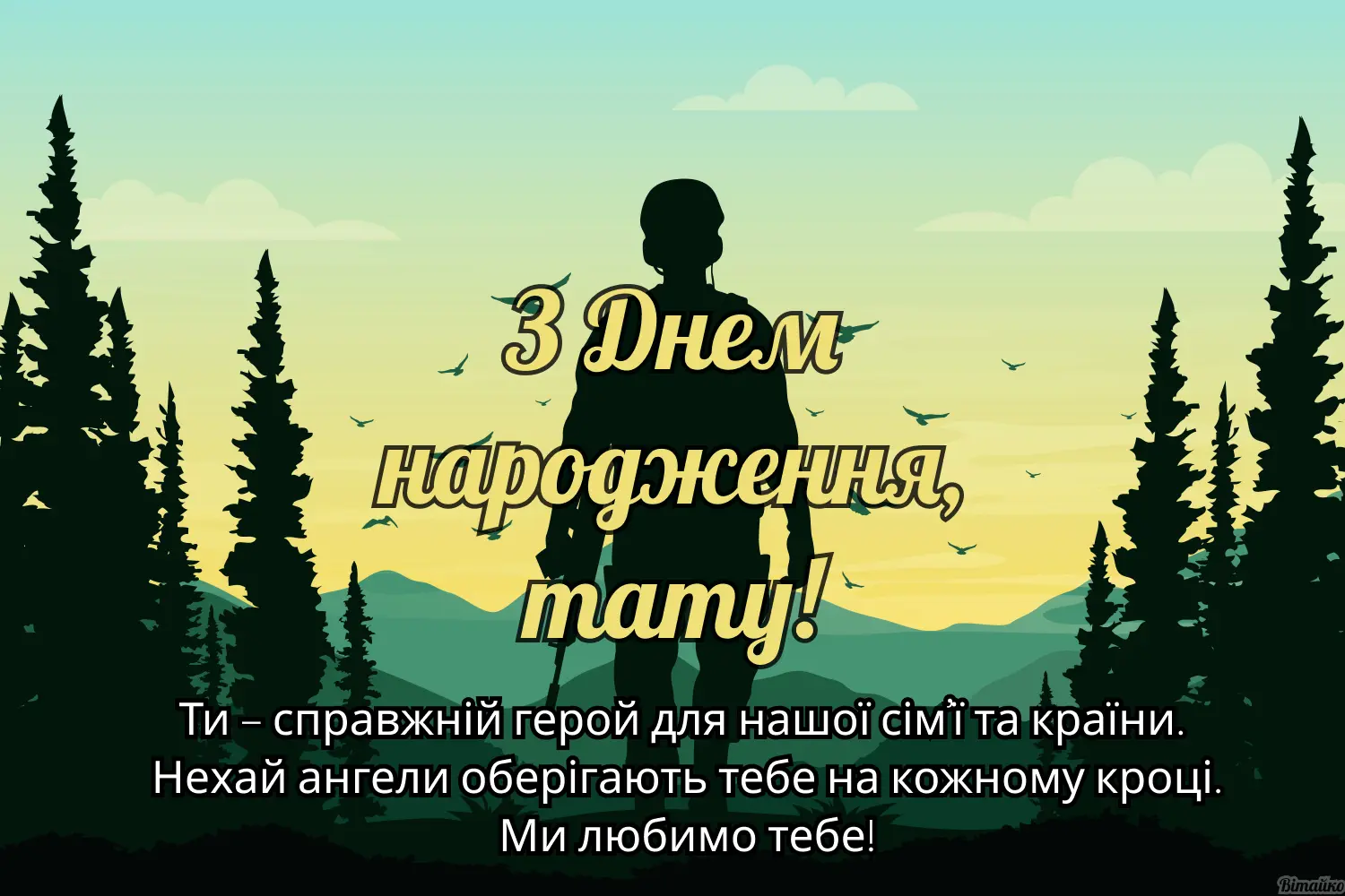 Привітання татові з днем народження