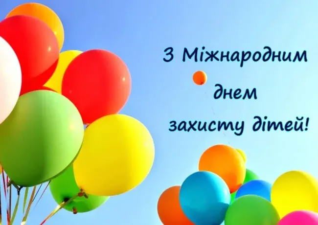 День захисту дітей