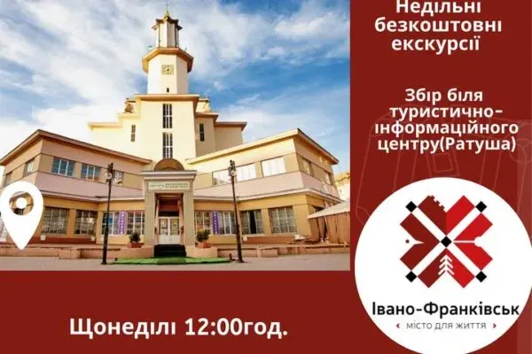 Безкоштовні екскурсії