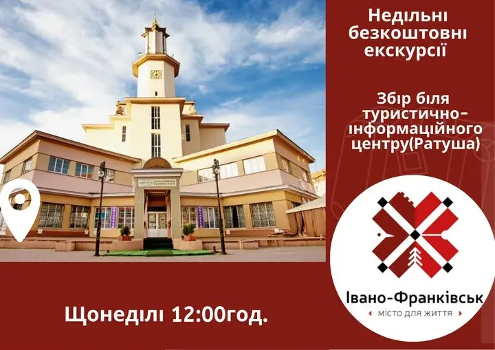 Безкоштовні екскурсії