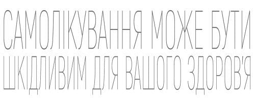 Самолікування може бути шкідливим для вашого здоров'я