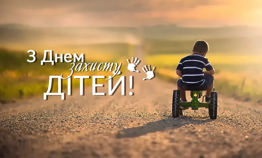 День захисту дітей