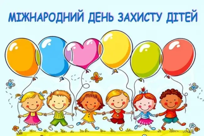 День захисту дітей