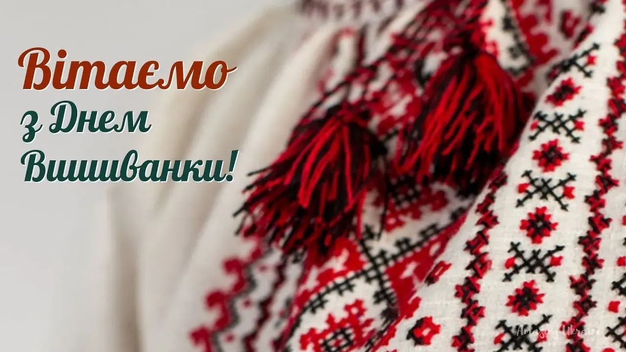 День вишиванки