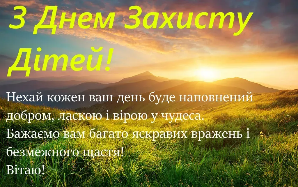 День захисту дітей