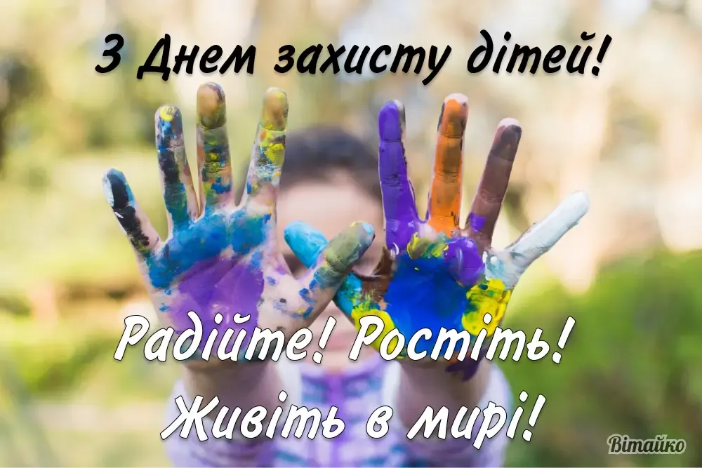 День захисту дітей