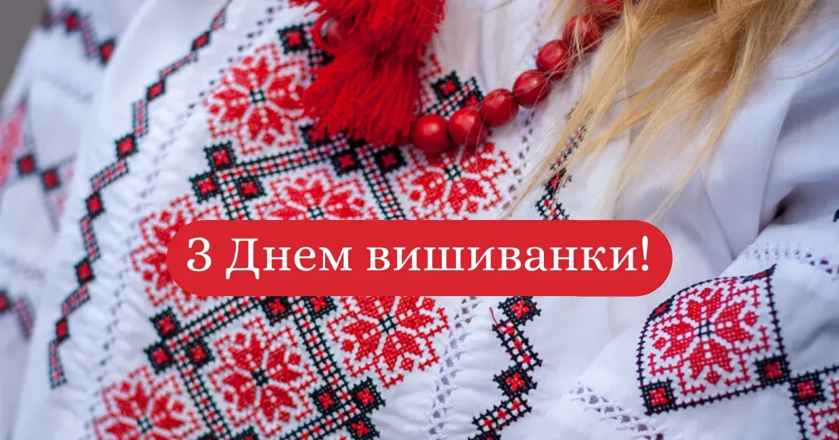 День вишиванки