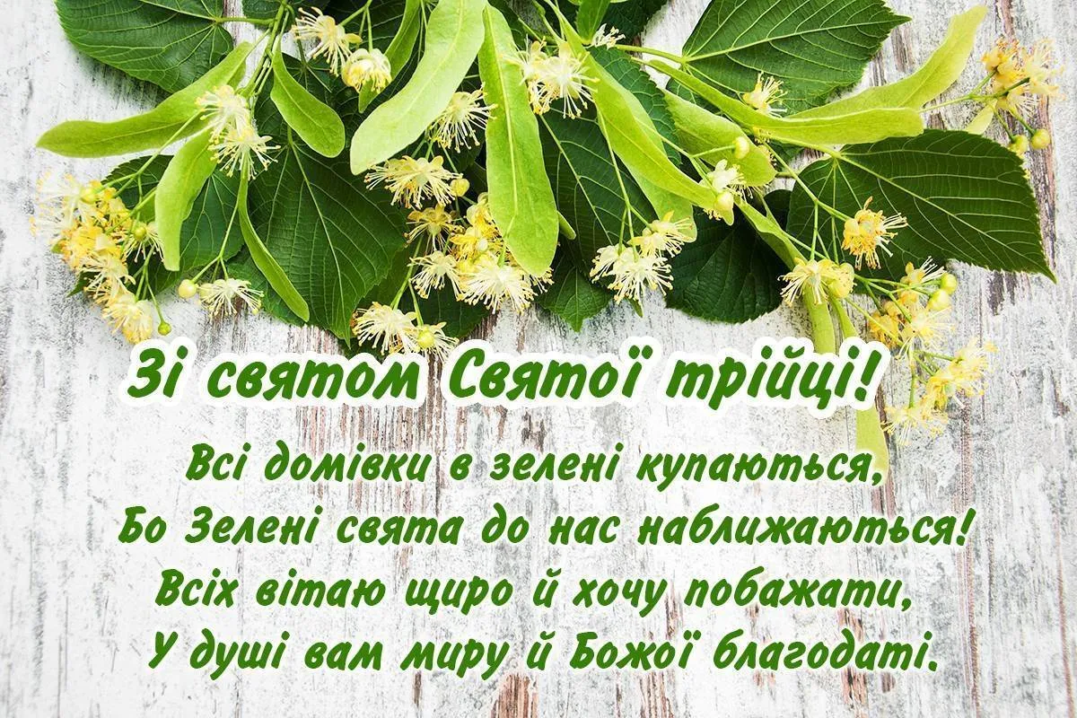 Привітання з Трійцею