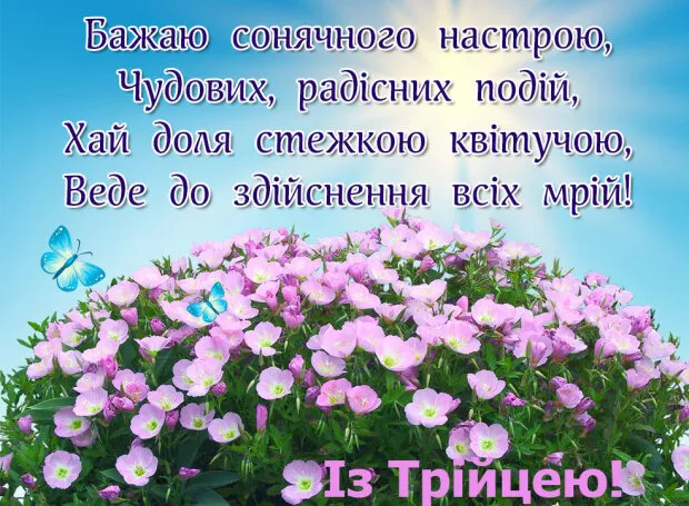 Привітання з Трійцею