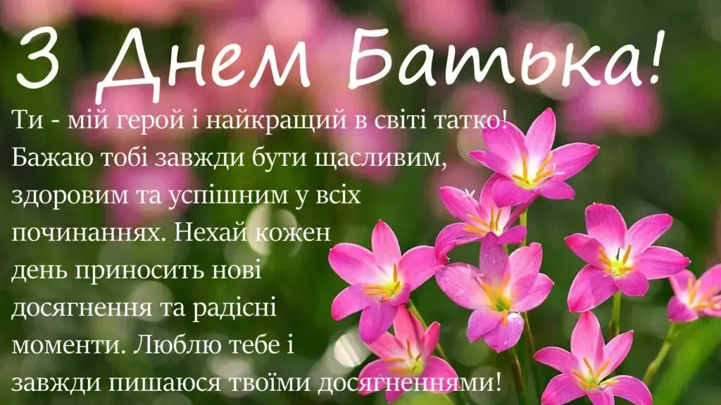 З Днем батька