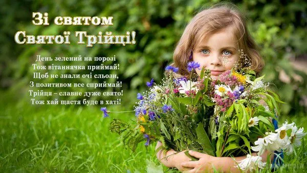 Привітання з Трійцею