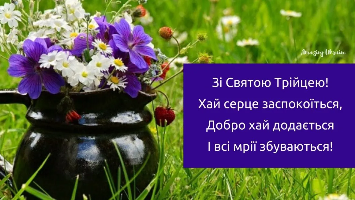 Привітання з Трійцею