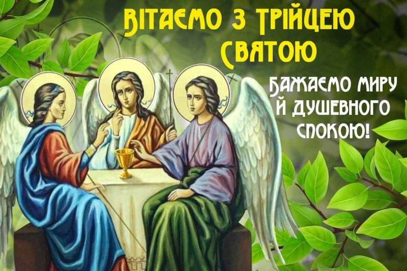 Привітання з Трійцею