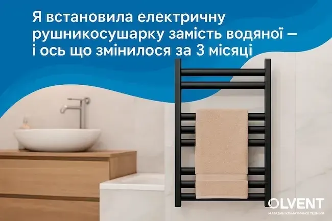 Я встановила електричну рушникосушку замість водяної — і ось що змінилося за 3 місяці