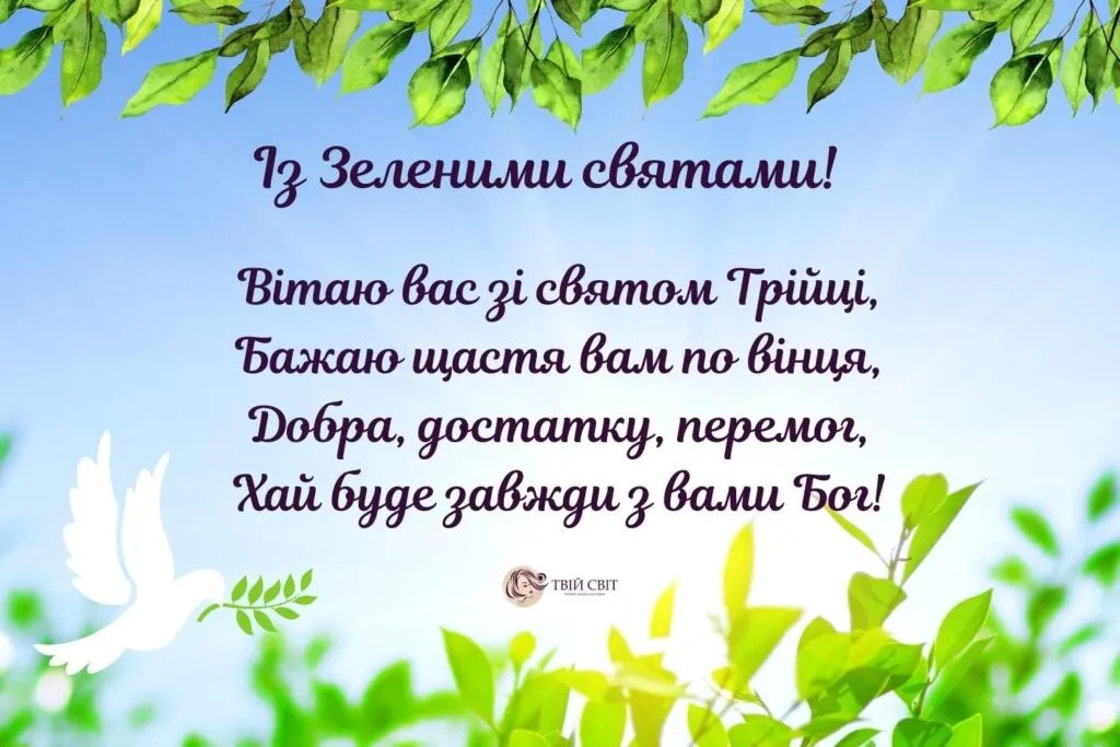 Привітання з Трійцею 