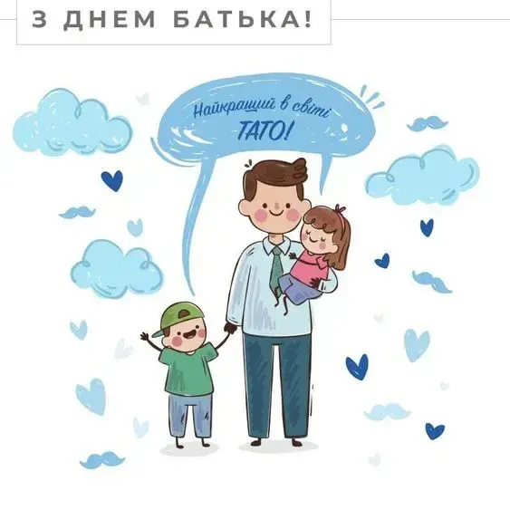 З Днем батька