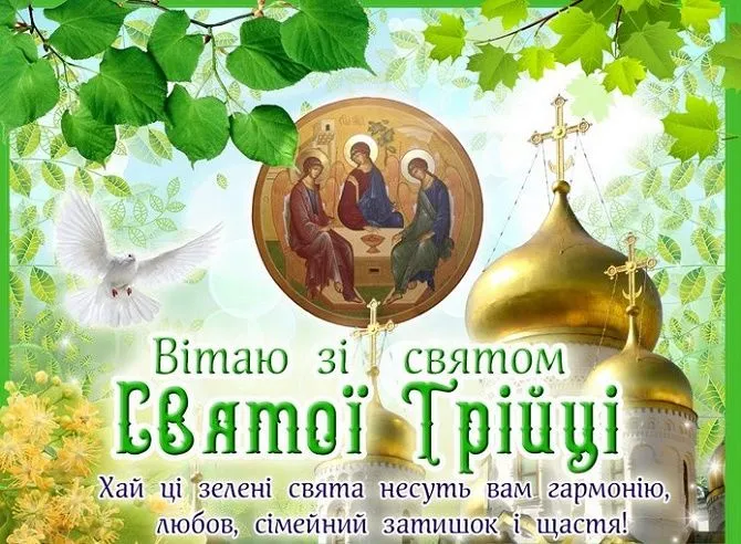 Привітання з Трійцею