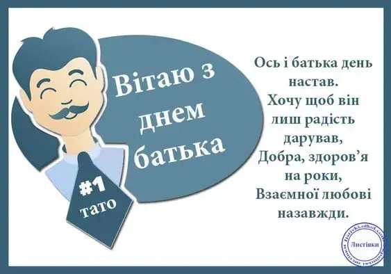 З Днем батька