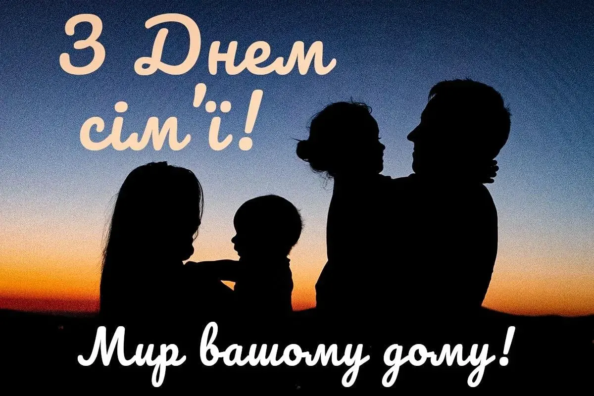 З Днем родини