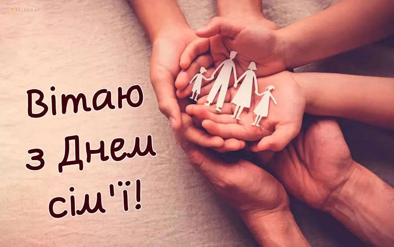 З Днем родини