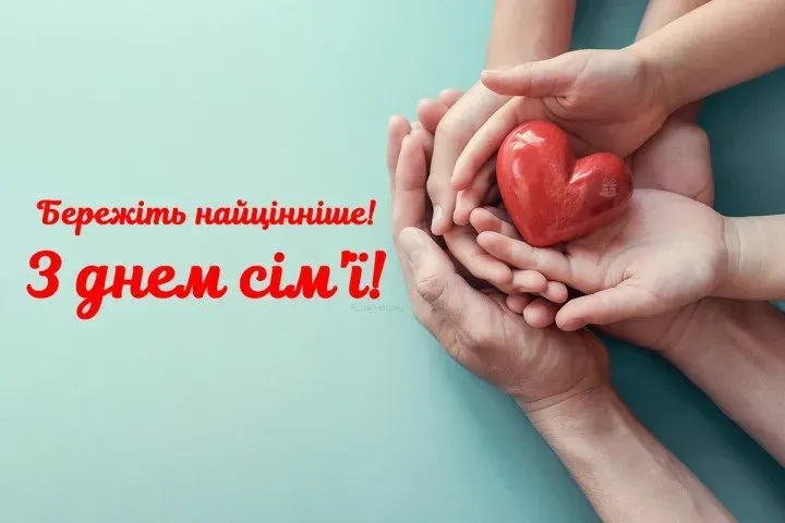 З Днем родини