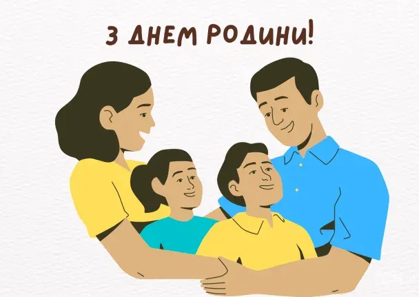 З Днем родини