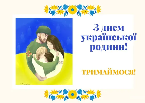 З Днем родини