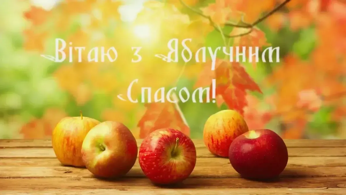 Яблуневий Спас