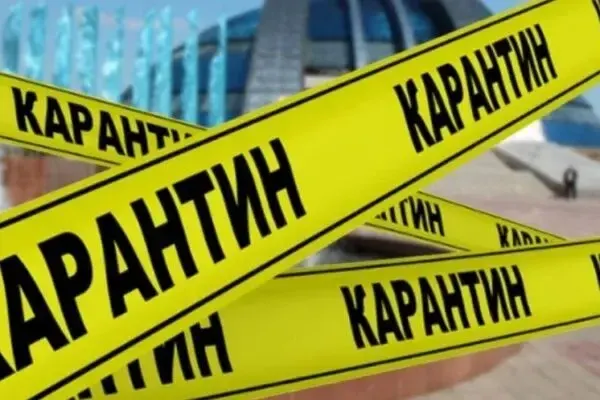 Карантин