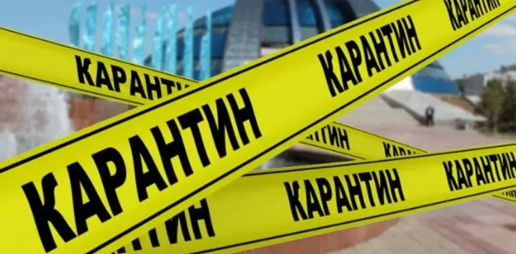 Карантин