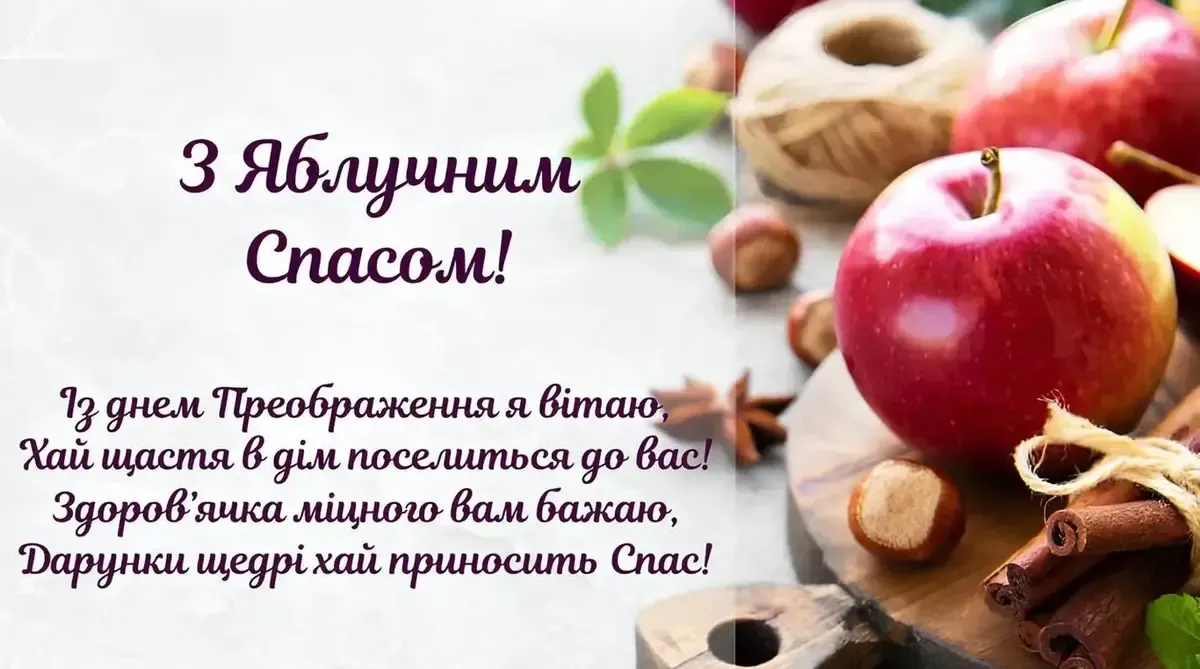 Яблуневий Спас
