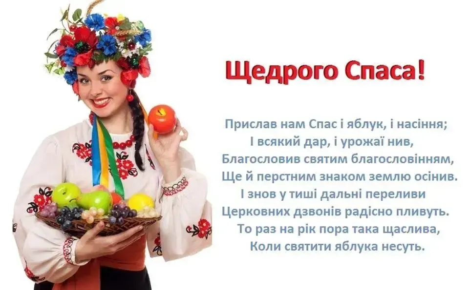 Яблуневий Спас