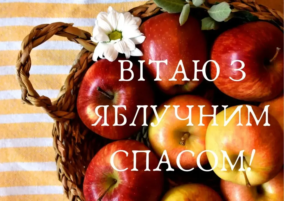 Яблуневий Спас
