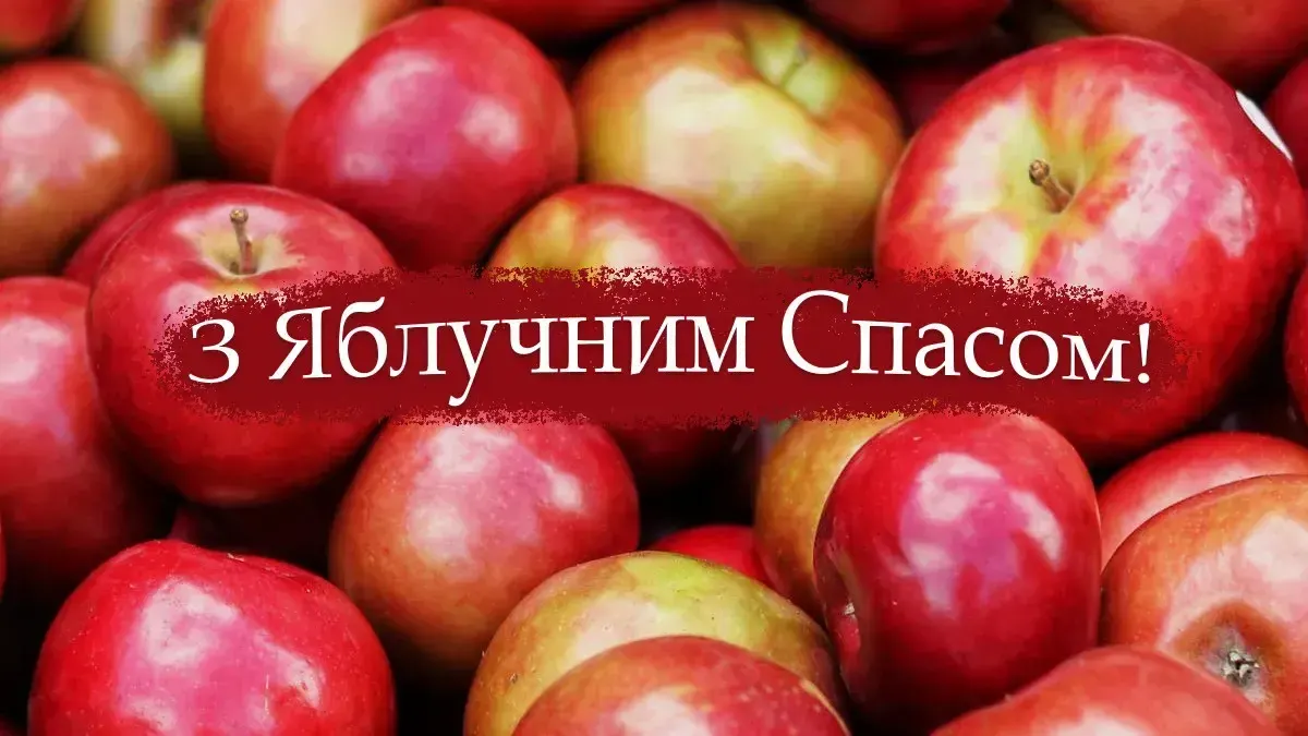 Яблуневий Спас