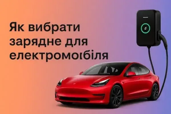 Зарядка для електрокара: як правильно вибрати пристрій