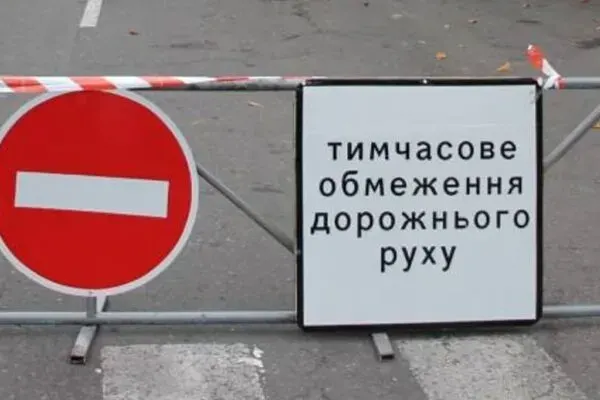 Тимчасове обмеження руху