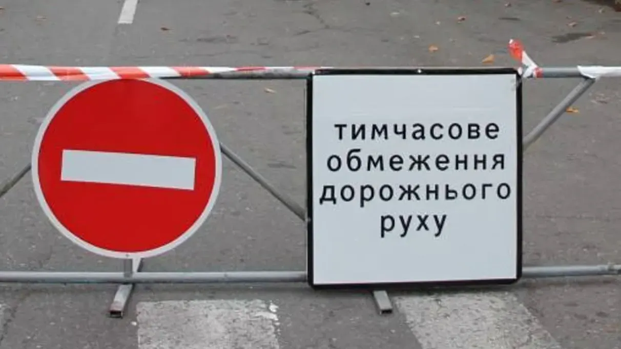 Тимчасове обмеження руху