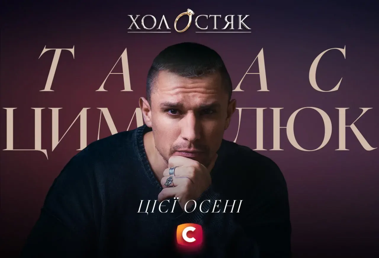 Холостяк