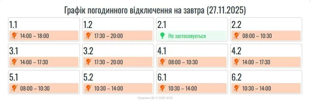 Графік відключень на 27 листопада