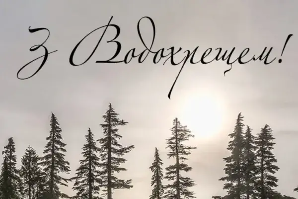 Водохреще