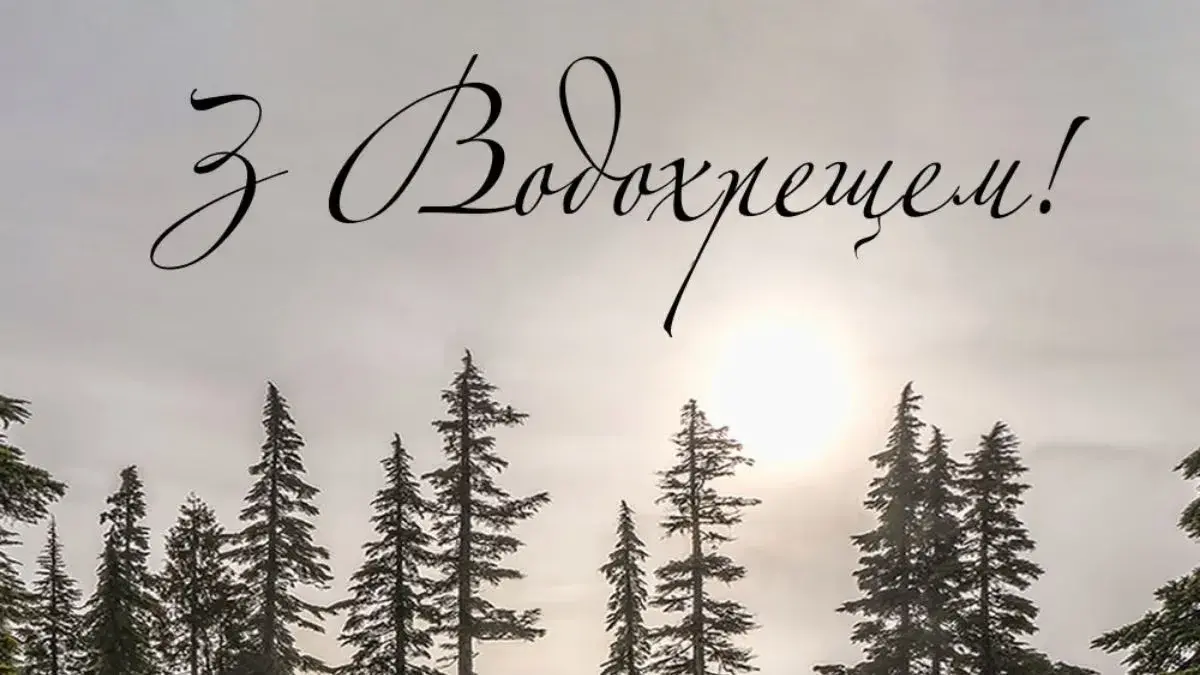 Водохреще